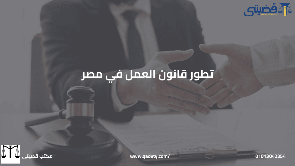 تطور قانون العمل في مصر تطور قانون العمل في مصر