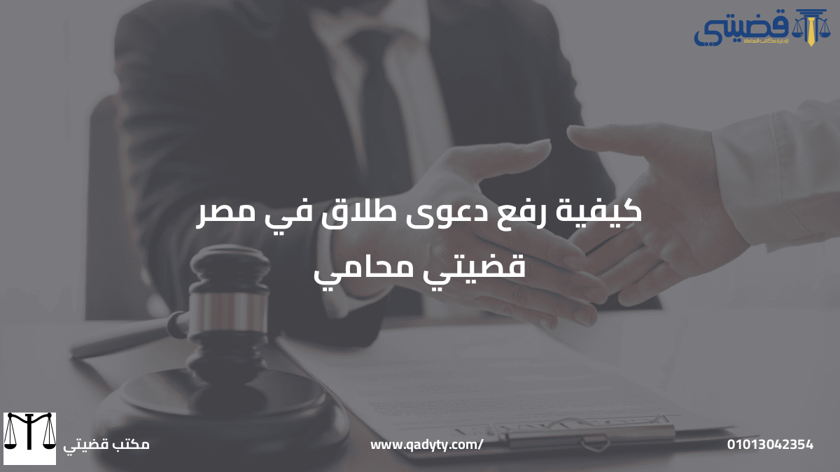 كيفية رفع دعوى طلاق في مصر قضيتي محامي كيفية رفع دعوى طلاق في مصر قضيتي محامي