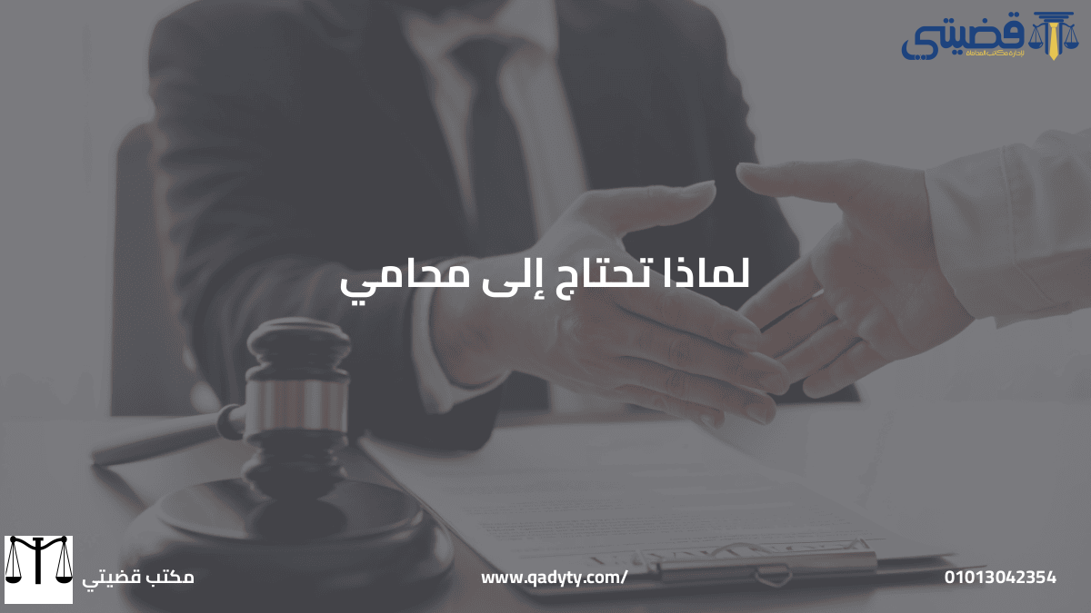 لماذا تحتاج إلى محامي لماذا تحتاج إلى محامي