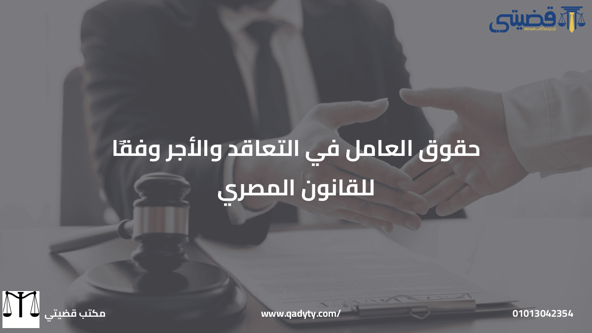 حقوق العامل في التعاقد والأجر وفقًا للقانون المصري حقوق العامل في التعاقد والأجر وفقًا للقانون المصري