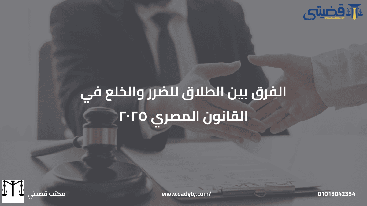 الفرق بين الطلاق للضرر والخلع في القانون المصري 2025 الفرق بين الطلاق للضرر والخلع في القانون المصري 2025
