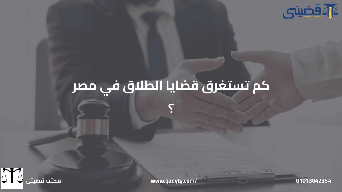 كم تستغرق قضايا الطلاق في مصر ؟ كم تستغرق قضايا الطلاق في مصر ؟