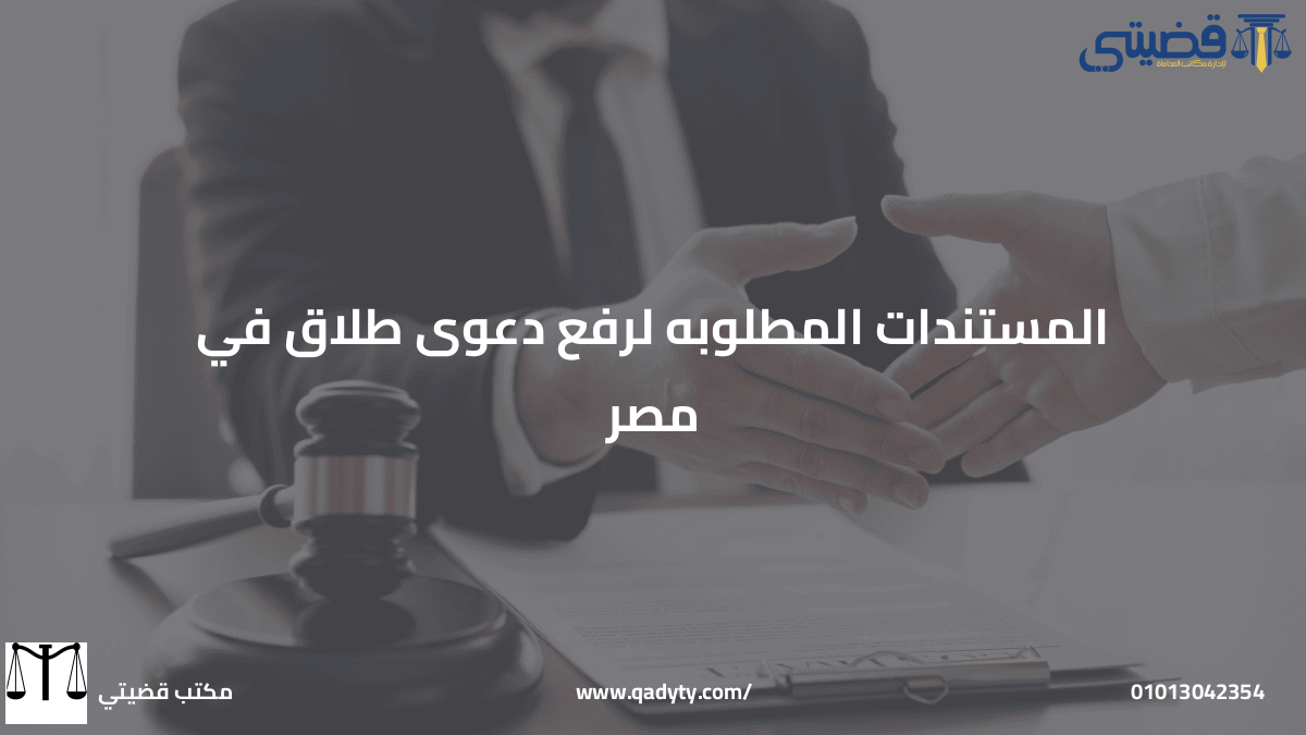 المستندات المطلوبة لرفع دعوى طلاق في مصر المستندات المطلوبة لرفع دعوى طلاق في مصر