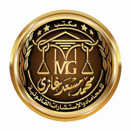 مكتب محمد مسعد غازى المحامي مكتب محمد مسعد غازى المحامي