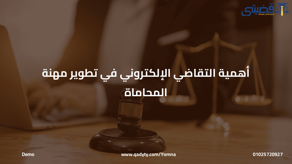 أهمية التقاضي الإلكتروني في تطوير مهنة المحاماة أهمية التقاضي الإلكتروني في تطوير مهنة المحاماة